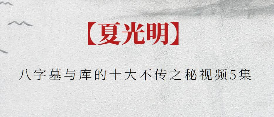 【夏光明】八字墓與庫的十大不傳之秘視頻5集