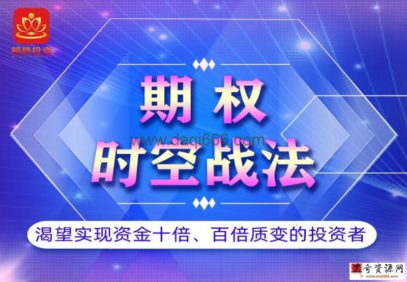 頓修·期權(quán)時(shí)空戰(zhàn)法