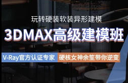 余笙3DMAX高級建模班2022年