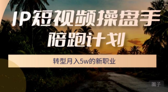 圈外同學－－-IP短視頻操盤手陪跑計劃 (5月班）
