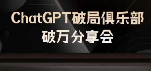 AI破局俱樂部-ChatGPT破局俱樂部破萬分享會，AI時代來臨，未來已來