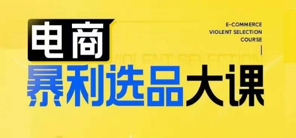 電商暴利選品大課，3大選品思維模式，助力電商企業(yè)實(shí)現(xiàn)利潤突破