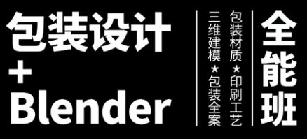 盧帥第3期包裝設計+Blender全能班插圖