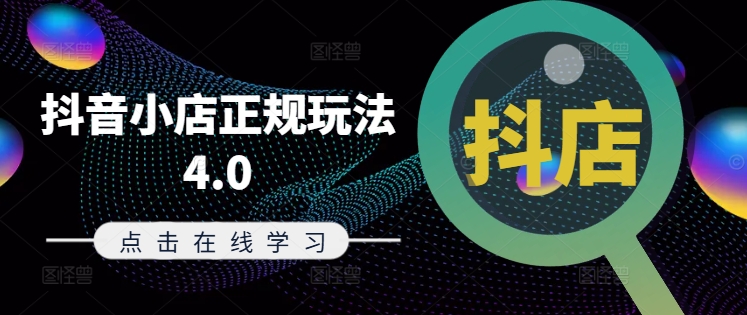 抖音小店正規玩法4.0(更新8月)，幫助你更好地理解和應對電商抖店的運營