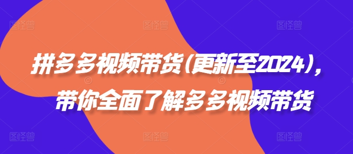 拼多多視頻帶貨(更新至2024)，帶你全面了解多多視頻帶貨插圖