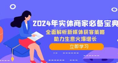 《實體商家必備寶典》全面解析新媒體獲客策略，助力生意火爆增長插圖