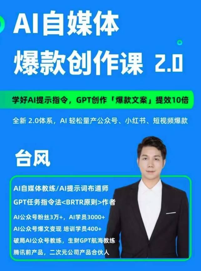 AI自媒體提示詞進階課2.0，14天用GPT創作爆款內容提效10倍