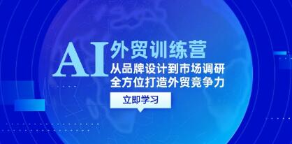 《AI+外貿訓練營》從品牌設計到市場調研，全方位打造外貿競爭力插圖