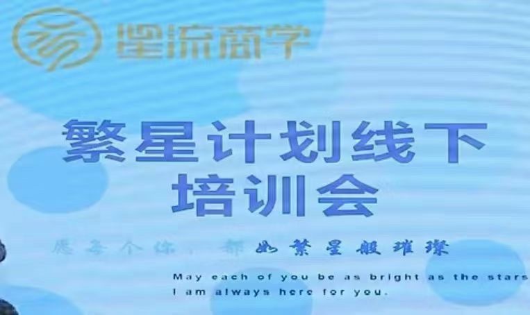 參哥-毛毛姐·繁星計劃導師線下培訓會