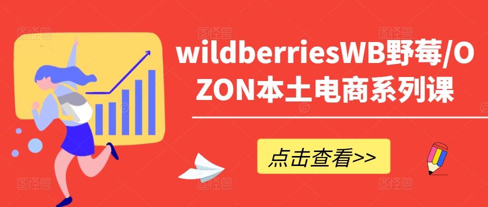 wildberriesWB野莓/OZON本土電商系列課，掌握WB產品優化，出單技巧和訂單處理等