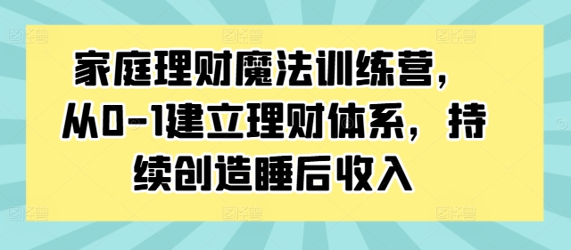 家庭理財魔法訓練營，從0-1建立理財體系，持續創造睡后收入