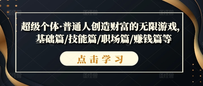 超級個體·普通人創造財富的無限游戲，基礎篇/技能篇/職場篇/賺錢篇等