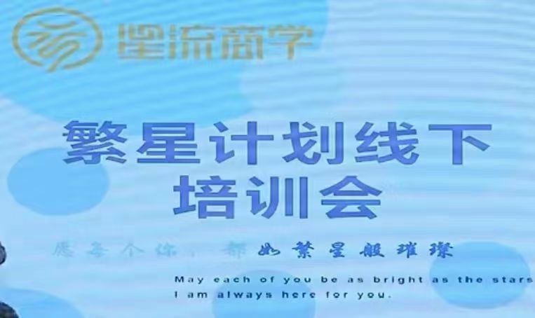 參哥-毛毛姐·繁星計(jì)劃導(dǎo)師線下培訓(xùn)會(huì)插圖