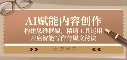 《AI賦能內(nèi)容創(chuàng)作》構(gòu)建思維框架，精通工具運(yùn)用，開啟智能寫作與爆文秘訣