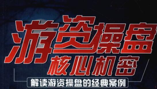 【頂級游資】《頂級游資課程合集+龍虎榜解密 pdf文檔》