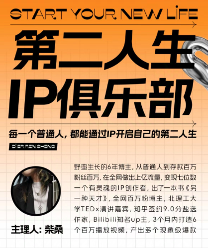 第二人生ip俱樂部：10節ip打造課，精準定位+爆款拆解+吸粉人設設計全課程
