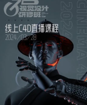 白無常C4D精英班第38期2024年