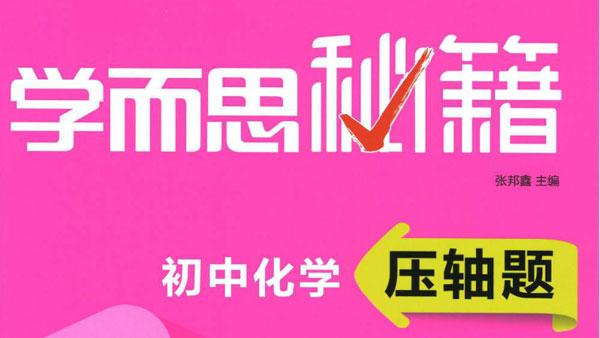 學而思秘籍 初中數理化壓軸題專項突破文檔