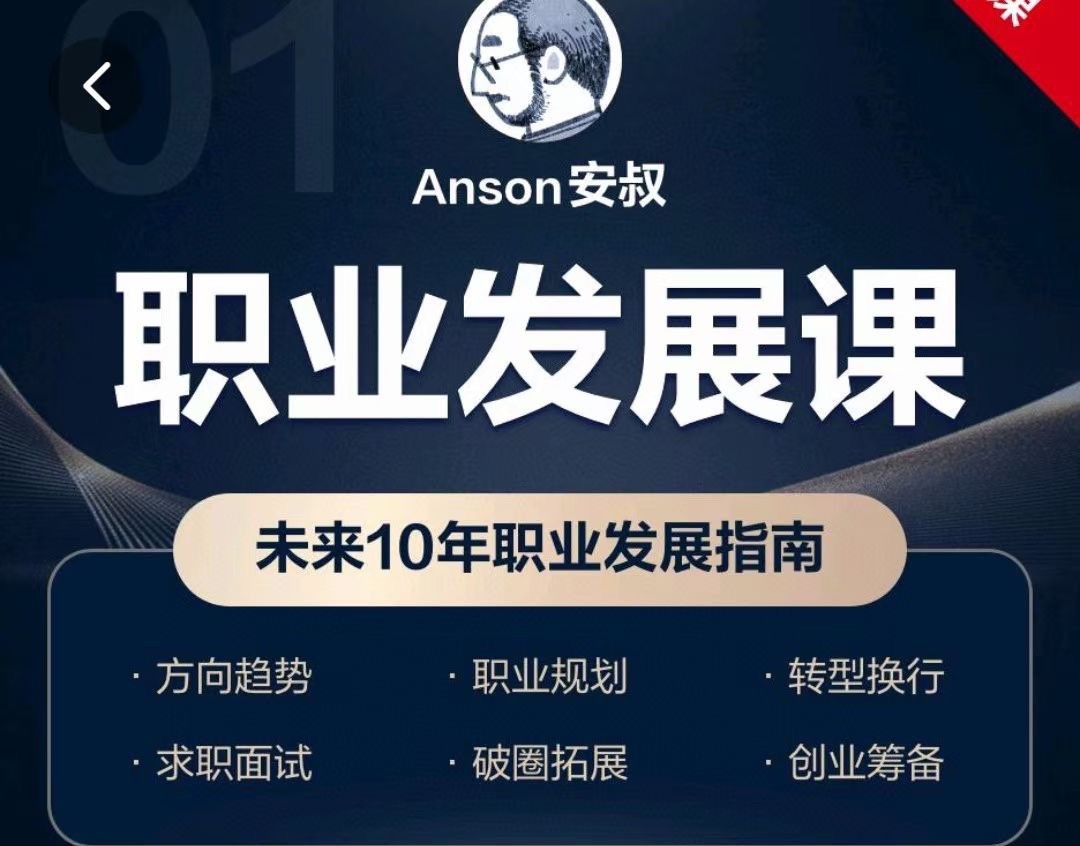 Anson安叔—職業發展課未來10年職業發展指南
