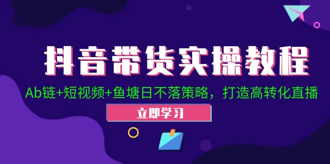 2024抖音直播帶貨起號全攻略！Ab鏈+短視頻+魚塘日不落策略，打造高轉化直播插圖