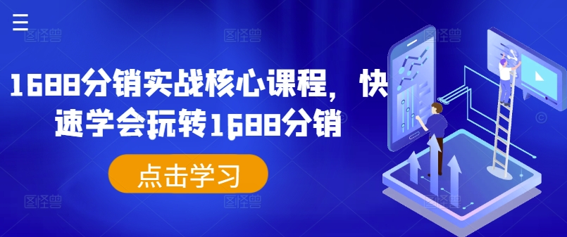 1688分銷實戰核心課程，快速學會玩轉1688分銷插圖