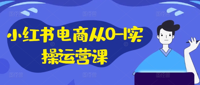 小紅書電商從0-1實操運營課，小紅書手機實操小紅書/IP和私域課/小紅書電商電腦實操板塊等插圖