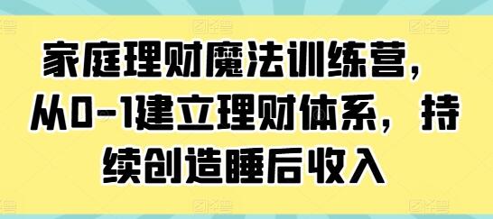 《家庭理財魔法訓練營》從0-1建立理財體系，持續創造睡后收入