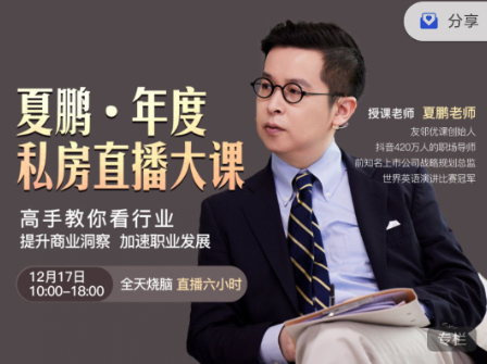 夏鵬·《高手教你看行業》提升商業洞察，加速職業發展