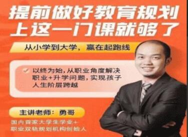 勇哥《提前做好教育規(guī)劃》上這一門課就夠了