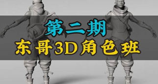 東哥3d角色網絡班第2期2023zbrush課程