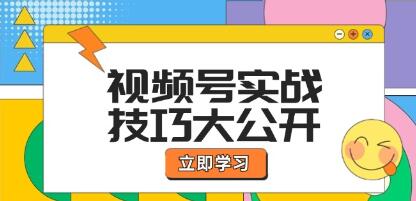 《視頻號實戰技巧》選題拍攝、運營推廣、直播帶貨一站式學習插圖