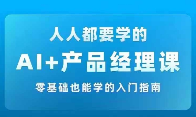 AI+產品經理實戰項目必修課，從零到一教你學ai，零基礎也能學的入門指南插圖