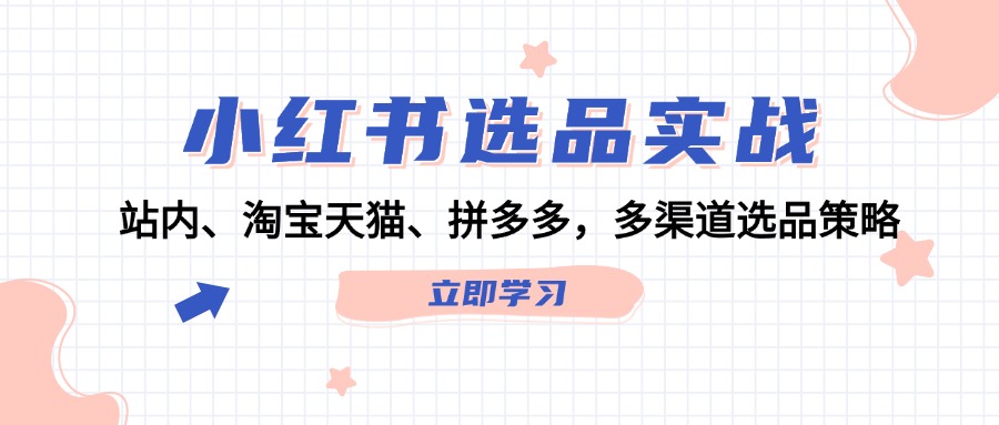 小紅書選品實戰：站內、淘寶天貓、拼多多，多渠道選品策略插圖