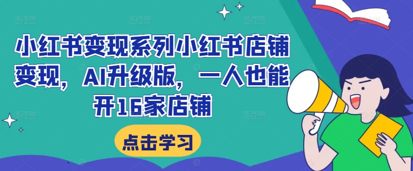 小紅書變現系列小紅書店鋪變現，AI升級版，一人也能開16家店鋪插圖