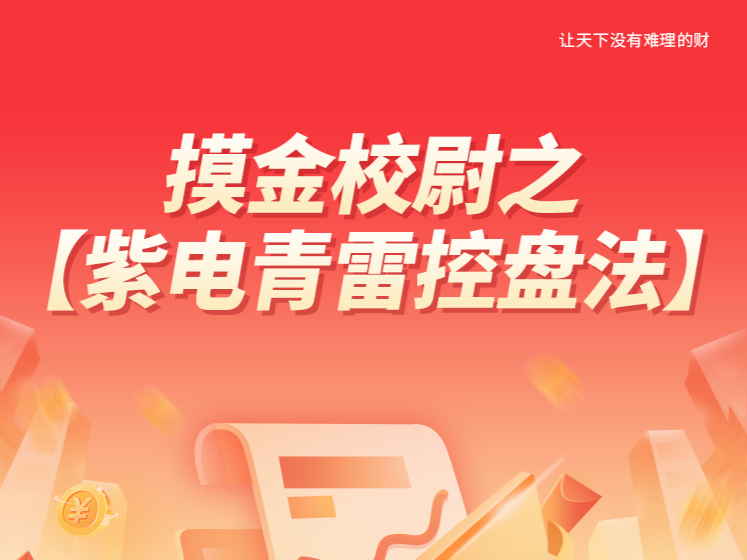 【南松】 摸金校尉之-紫電青雷控盤法