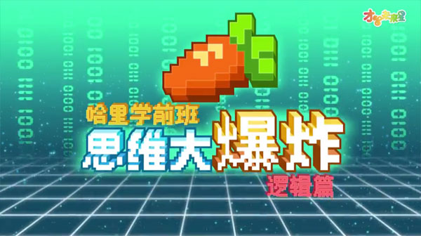 哈里學(xué)前班 思維大爆炸：邏輯篇