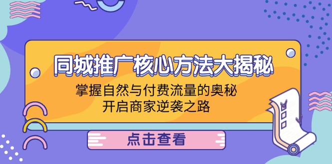 本地商家推廣方法，同城推廣核心方法大揭秘：掌握自然與付費流量的奧秘，開啟商家逆襲之路插圖