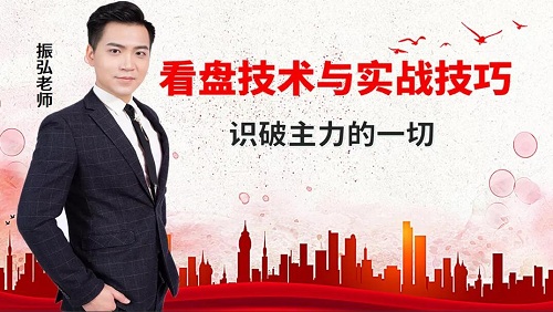 【振弘老師】《看盤技術與實戰技巧，看透主力的一切》