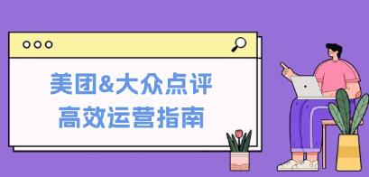 《美團&大眾點評高效運營指南》從平臺基礎認知到提升銷量的實用操作技巧插圖