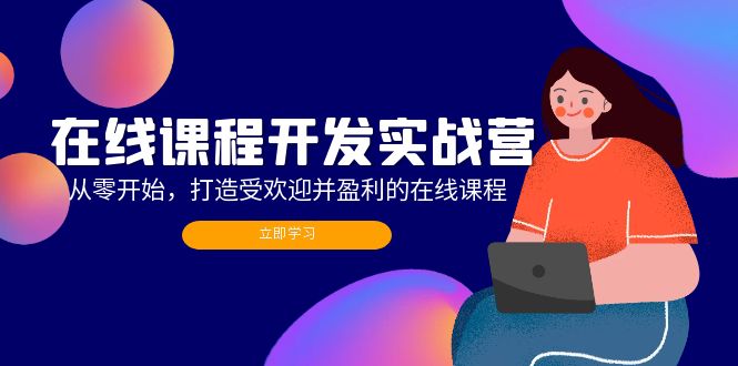 在線課程開發實戰營：從零開始，打造受歡迎并盈利的在線課程（更新）插圖