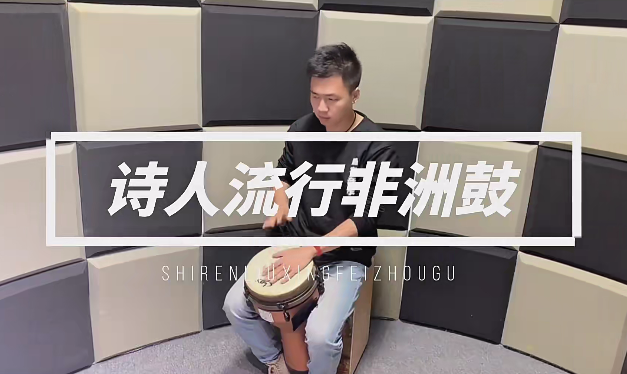 詩人非洲鼓教學221節成人入門零基礎初學者自學基本功即興演奏課