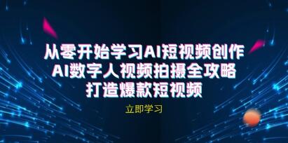 AI短視頻創作《AI數字人視頻拍攝全攻略》打造爆款短視頻