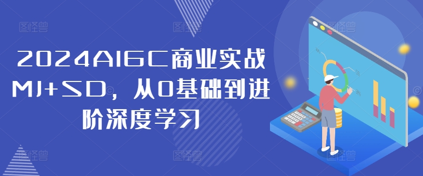 2024AIGC商業實戰MJ+SD，從0基礎到進階深度學習插圖