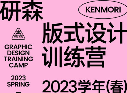 研習(xí)設(shè)研森版式設(shè)計(jì)訓(xùn)練營(yíng)2023年春插圖