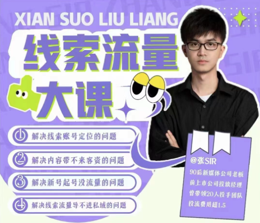 線索流量大課，解決線索賬號定位問題，新號起號沒流量問題，線索流量導進私域