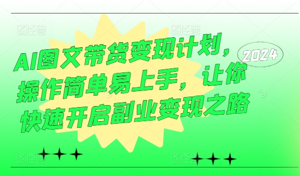 AI圖文帶貨變現計劃，操作簡單易上手，讓你快速開啟副業變現之路
