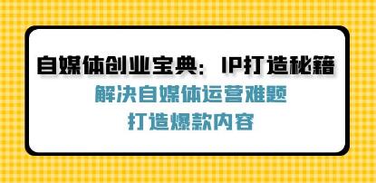 《自媒體創(chuàng)業(yè)寶典》解決自媒體運(yùn)營(yíng)難題，打造爆款內(nèi)容插圖