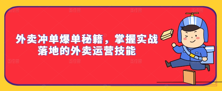 外賣沖單爆單秘籍，掌握實戰落地的外賣運營技能插圖