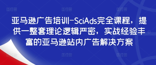 亞馬遜廣告培訓-SciAds完全課程，提供一整套理論邏輯嚴密，實戰經驗豐富的亞馬遜站內廣告解決方案插圖