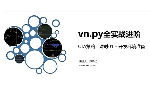 【陳曉優】《npy全實戰進階系列 – CTA策略期貨教程量化交易智能交易策略》